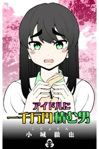 楽天kobo電子書籍ストア アイドルに一千万円積む男 こじょりん 小城徹也 楽天kobo電子書籍ストア アイドルに一千万円積む男 こじょりん 小城徹也
